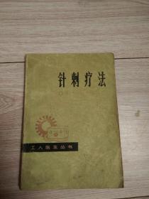 针刺疗法