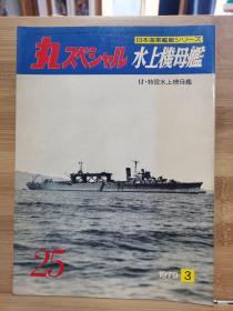 丸  日本海军舰艇系列 25 水上机母舰