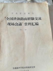 全国渣油路面经验交流现场会议(资料汇编72一18)