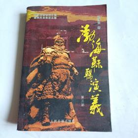 渤海靺鞨演義（三）簽贈(zèng)本