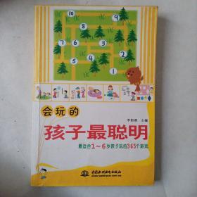 会玩的孩子最聪明：最适合孩子玩的365个游戏（1-6岁）