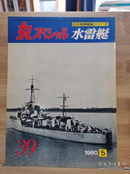 丸 日本海军舰艇系列  39 水雷艇