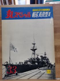 丸  日本海军舰艇系列 33 轻巡  长良型 II