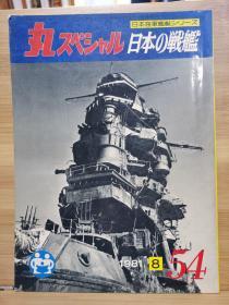 日文原版《丸 スペシャル》 日本海军舰艇系列 NO.54《日本的战舰》