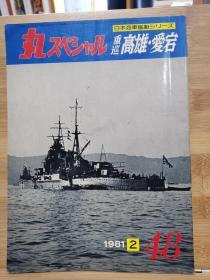 丸 日本海军舰艇系列 48 重巡 高雄、爱宕