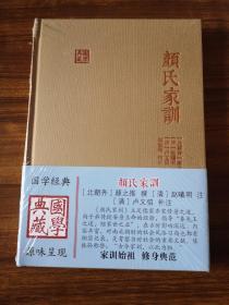 颜氏家训（国学典藏）  北朝人颜之推著，经典  精装 全新 孔网最低价