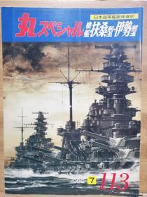 日文原版《丸 スペシャル》 日本海军舰艇发展史系列 NO.113《战舰 扶桑型、伊势型》