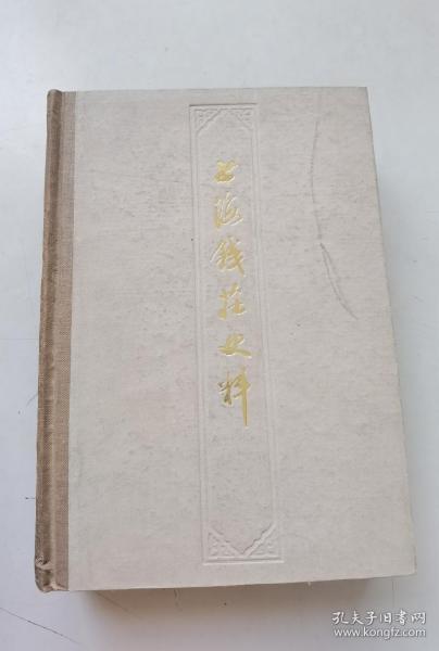 上海钱庄史料
