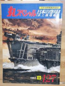 日文原版《丸 スペシャル》 日本海军舰艇发展史系列 NO.127《日本的空母 II  水上机母舰I》