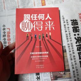 跟任何人都聊得来