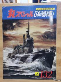 日文原版《丸 スペシャル》 日本海军舰艇发展史系列 NO.132《日本的潜水舰I》