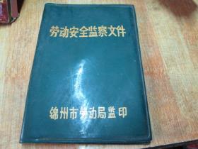 老证书老证件：锦州市劳动局监印劳动安全监察文件（1985）