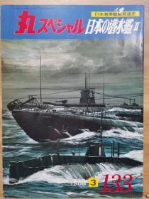 日文原版《丸 スペシャル》 日本海军舰艇发展史系列 NO.133《日本的潜水舰II》