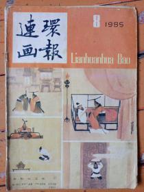 《连环画报》1985年8期，内容提要:天道酬勤介绍连环画家（丁世粥）；剪纸画《八仙过海崂山起步》；连环画《地狱变相图》；《永不掉队》；《齐桓公之死》。