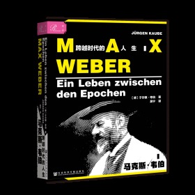 马克斯·韦伯：跨越时代的人生                索恩系列丛书                 [德]于尔根·考伯(Jürgen Kaube) 著;吴宁 译