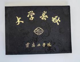 云南工学院1987届机械制造专业毕业纪念册（内有27张照片）