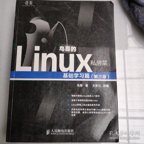 鸟哥的Linux私房菜：基础学习篇（第三版）