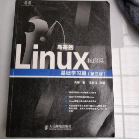 鸟哥的Linux私房菜：基础学习篇（第三版）