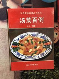 汤菜百例