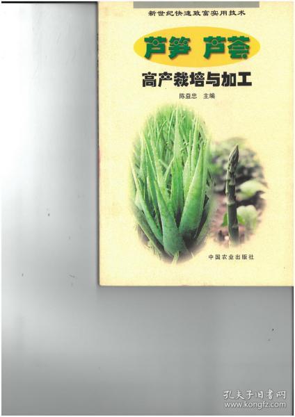 芦笋、芦荟高产栽培与加工——新世纪快速致富实用技术