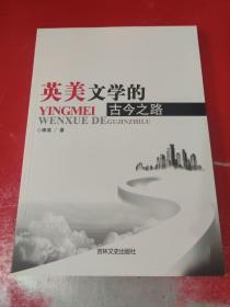 英美文学的古今之路