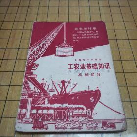 上海市中学课本 工农业基础知识 机械部分