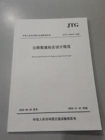 公路限速标志设计规范（JTG/T3381-02—2020）