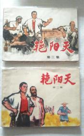 老版连环画艳阳天二，三（75年）两本包邮