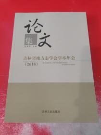 吉林省地方志学会学术年会2016论文集