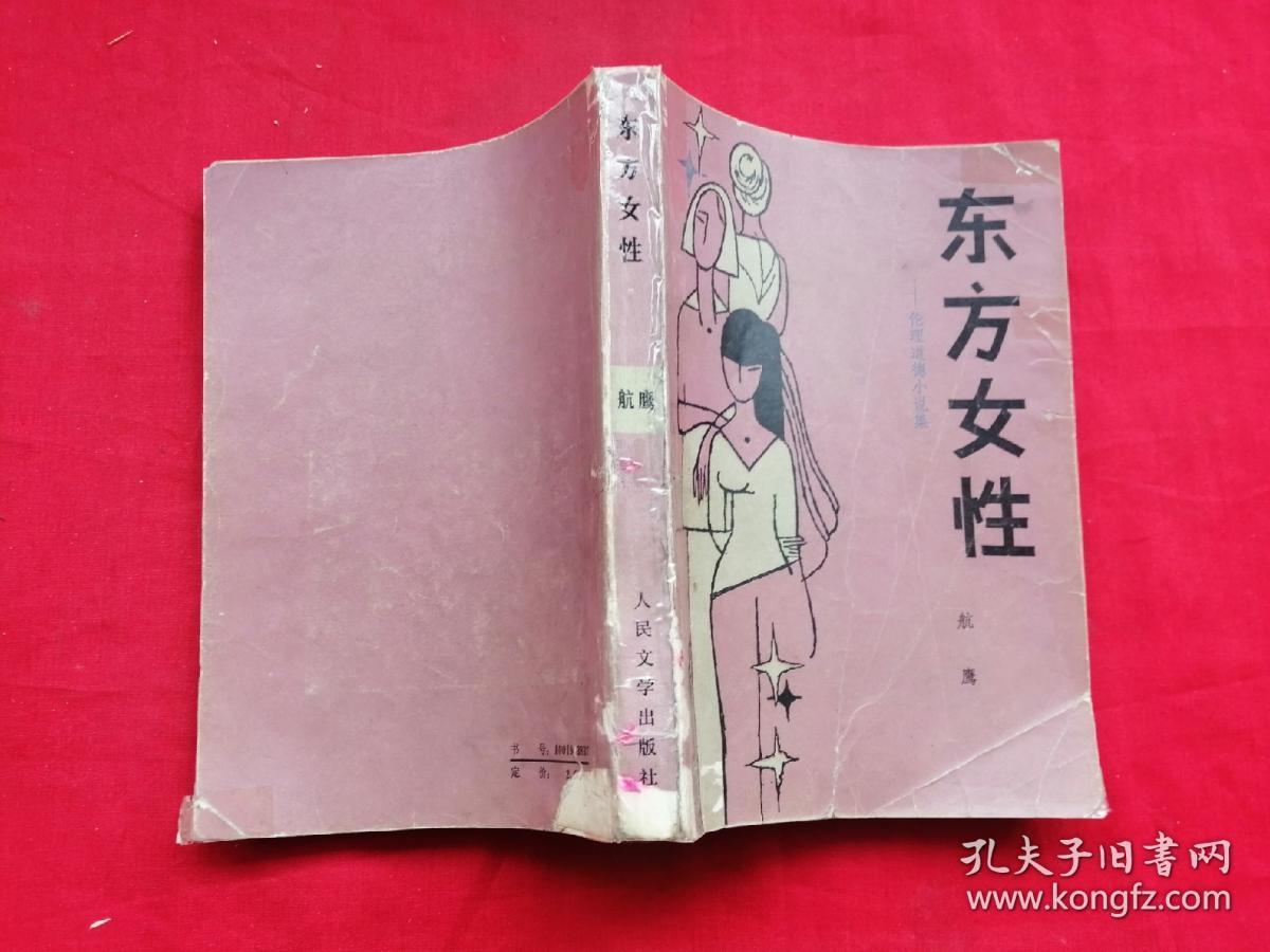 东方女性