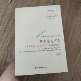 马克思与古人：古典伦理学、社会主义和19世纪政治经济学