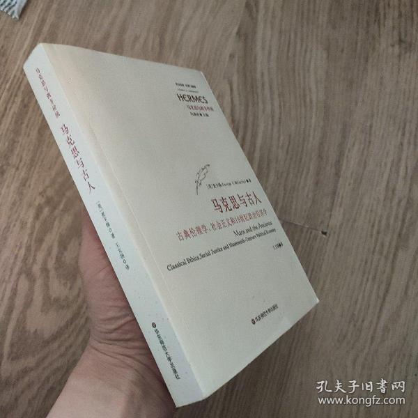 马克思与古人：古典伦理学、社会主义和19世纪政治经济学