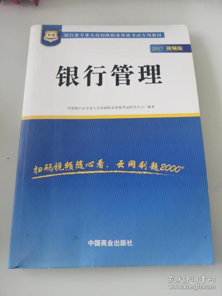 2017华图.银行业专业人员初级职业考试专用教材：银行管理（视频版）