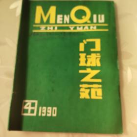 门球之苑1990年第3、4期丶1991年第1、2、3、4期丶1992年第1、2、3、4期丶1993年第1、2、3期(13本合售)