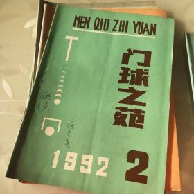 门球之苑1990年第3、4期丶1991年第1、2、3、4期丶1992年第1、2、3、4期丶1993年第1、2、3期(13本合售)