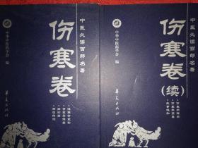 经典名著丨中医必读百部名著-伤寒卷正续集（全二册）16开571页大厚本，内收七部伤寒类古典著作！