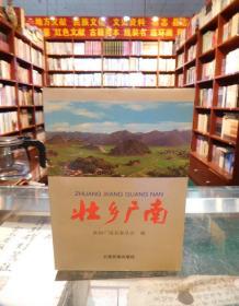 壯鄉(xiāng)廣南