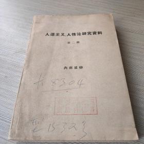 人道主义、人性论研究资料（第二辑）（附初版样书送核单）