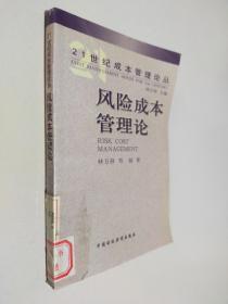 风险成本管理论