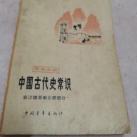 中国古代史常识