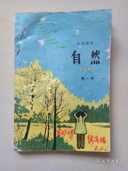 80年代老课本【小学·自然·第一册】（使用本,有笔迹等,品相不一见图自鉴)