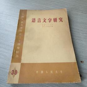 语言文字研究 中国人民大学成立三十周年纪念