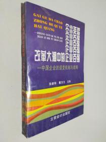 改革大潮中的企业百强:中国企业的适变机制与战略