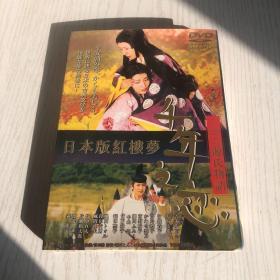 千年之恋 （日本版红楼梦）DVD