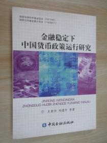 金融稳定下中国货币政策运行研究