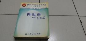 面向21世纪课程教材 内科学