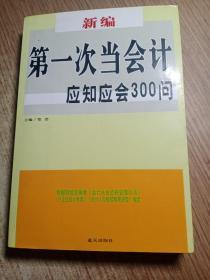 新编第一次当会计应知应会300问