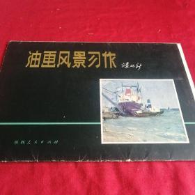 油画风景习作 梧桐树等，活页，品相如图，陕西版 1979年 有函套