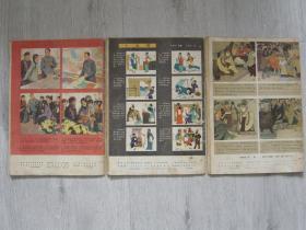连环画报 1978年9，10，11期（3册同售）