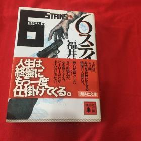 【日文原版】6ステイン （福井晴敏 講談社文庫2007年版，64开